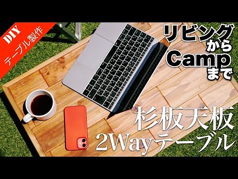 【テーブルDIY】天板タイル張りリビングローテーブルの作り方！ Make a cedar plate top plate table