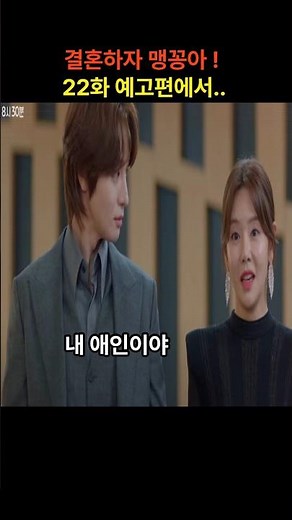 결혼하자 맹꽁아 ! 22화 예고편에서..!! #결혼하자맹꽁아예고 #결혼하자맹꽁아 #결혼하자맹꽁아드라마#결혼하자맹꽁아팬픽 #박하나 #박상남 #김사권 #이연두!!