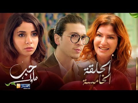 05 حب ملوك - الحلقة | Hab Mlouk - Épisode 05