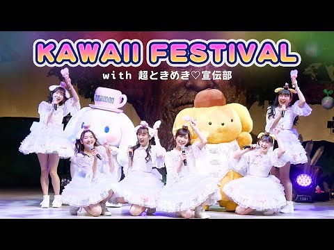 [Collaboration Event] Super Tokimeki♡Sendenbu x Sanrio Puroland "KAWAII FESTIVAL" [Sanrio Purolan...