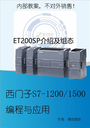 西门子ET200SP介绍及组态