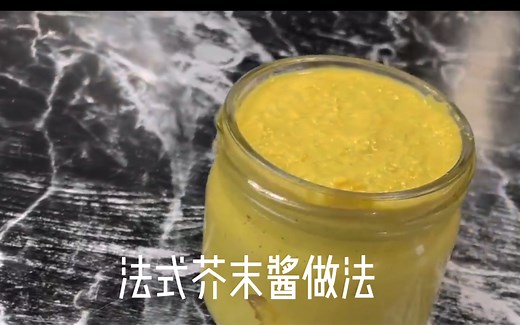 自制法国芥末酱详细步骤，做一次吃一年，牛排薯条沙拉少不了它！