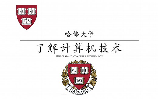 【哈佛大学】了解计算机技术CS50.1（中英双语）