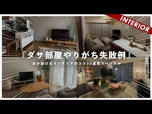 【完全保存版】部屋が垢抜けるインテリアコーディネート厳選30連発。すぐに出来る即効テクニック集。（総集編）