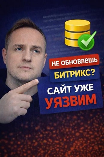1С-Битрикс: что будет, если не обновлять сайт | Часть 5