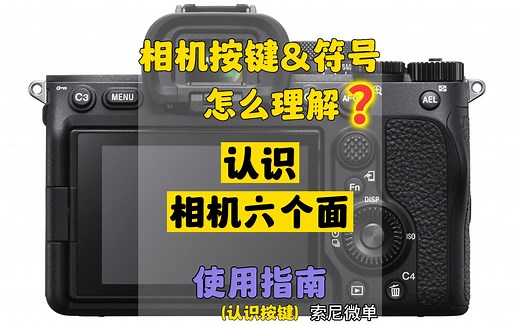索尼相机按键接口认识，相机入门使用教程