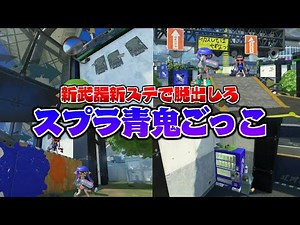 新武器縛りでスプラ青鬼❗️チート鬼から逃げながらミッションをクリアして脱出しろ！【スプラトゥーン3】