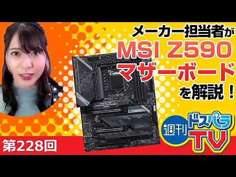 MSI Z590マザーボードをメーカー担当者が解説！【週刊ドスパラTV 第228回 2月25日放送】