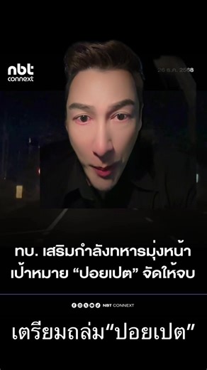 ข่าวกัมพูชาล่าสุด: เตรียมถล่มปอยเปต