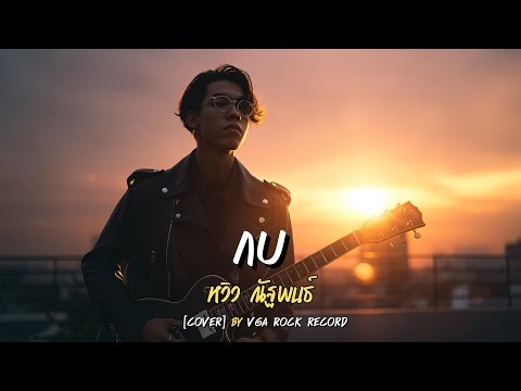 กบ (Alternative Rock Version) | หวิว | VGA ROCK RECORD | Cover