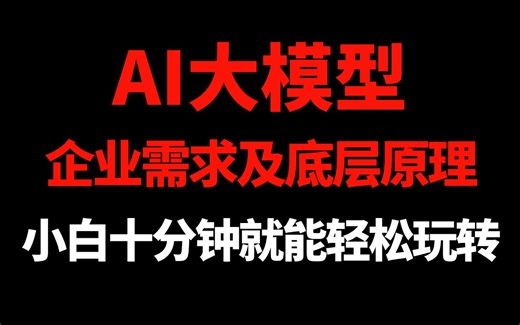 一节课讲透全网爆火的AI大模型测试（AI大模型DeepSeek在软件测试中应用实战）应用的企业需求及底层原理