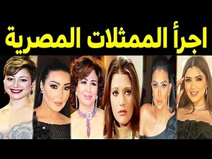 اجرأ الممثلات المصرية || الممثلات الأكثر إغــراء في تاريخ السينما والدراما المصرية !!
