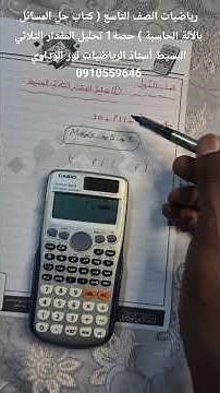 9th Grade Mathematics (Calculator Solution Guide) Lesson 1: Factoring Simple Trinomials - Nour Al...