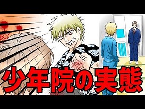 【漫画】少年院の実態をマンガにした。【マンガ動画】