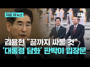 김용현 "끝까지 싸울 것"…'대통령 담화' 판박이 입장문｜지금 이 뉴스