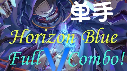 【单手/蓝界】Horizon Blue in15.7 Full Combo！（3g/手元为三个片段剪辑）