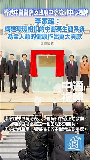 香港中醫醫院及政府中藥檢測中心正式啟用 李家超：標誌香港建立環環相扣的中醫藥生態系統#香港中醫醫院#政府中藥檢測中心#中醫#香港