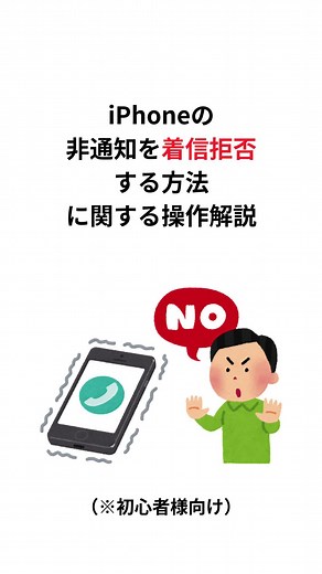 iPhoneの非通知着信拒否方法