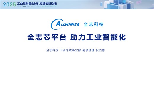 全志芯平台，助力工业智能化