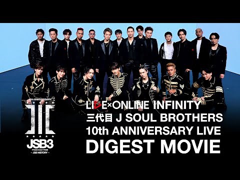 『LIVE×ONLINE INFINITY 三代目 J SOUL BROTHERS 10th ANNIVERSARY ～JSB HISTORY～』DIGEST MOVIE