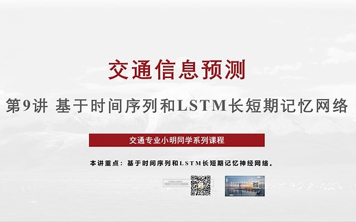 【交通信息预测】第9讲 基于时间序列和LSTM长短期记忆神经网络的交通信息预测