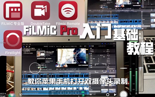 FiLMiC Pro 入门教程 #1 手机也能拍大片！