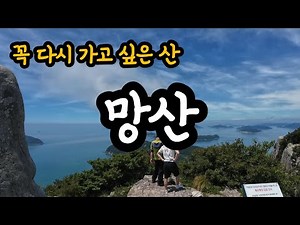 천하일경 거제 망산등산 인생 최고의 비경ㅣ망산ㅣ망산등산ㅣ망산등산코스ㅣ천하일경 ㅣ한려해상국립공원ㅣ죽마고우ㅣ등산비경