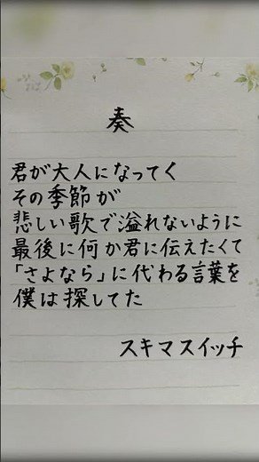 #スキマスイッチ #奏 #歌詞 #筆ペン
