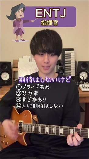 【MBTIあるある】ENTJ(指揮官)目線で曲作ってみた！#ENTJ #指揮官 #MBTI #LOVETYPE
