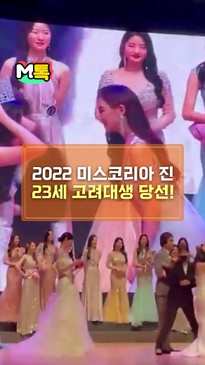 2022 미스코리아 진, '23세 고려대생' 이승현 당선! #미스코리아 #미인대회 #고려대생 #2022 #진선미 #미인 #왕관 #틱톡뉴스 #엠비엔뉴스 #MBNNEWS