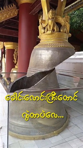 even the bell can spoil