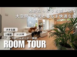 【ルームツアー&インタビュー】大空間で愛犬と暮らす快適な家