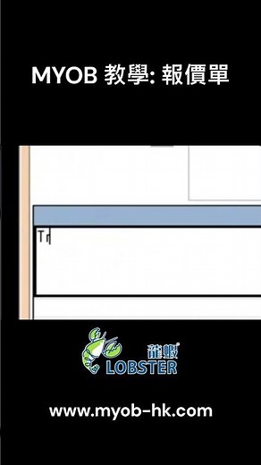 MYOB 教學課程 : 報價單 | 30分鐘快速學習 MYOB 會計軟件｜MYOB Training Course #excel #accountingconcept