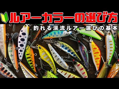 How to Choose the Right Color for Mountain Stream Lures: Basics - How to Find the Best Colors for...