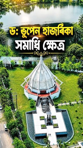 Dr. Bhupen Hazarika Samadhi Kshetra, Jalukbari, Guwahati 🌸