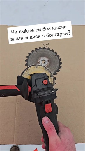 Чи вмієте ви без ключа знімати диск з болгарки? #ремонт #стройка #майстер #дніпром #робота @Dnipro M