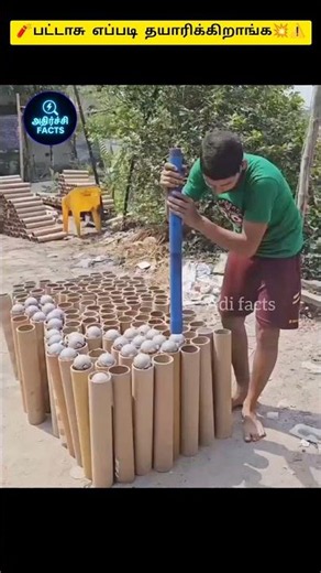 🧨 எப்படித்💥 தயாரிக்கப்படுகின்றன என்று தெரியுமா?👏