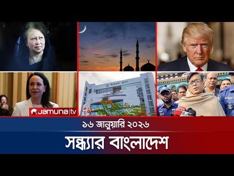 সন্ধ্যার বাংলাদেশ | Latest Bulletin | Sondhar Bangladesh | 7 PM | 16 January 2026 | Jamuna TV