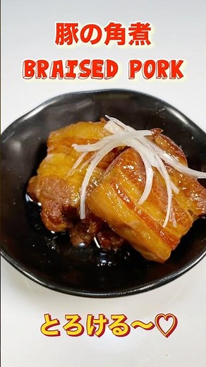 とろける旨さ！圧力鍋でお手軽豚の角煮／Easy to make with a pressure cooker! Braised pork #豚の角煮#ショート#ショート動画#簡単角煮レシピ#角煮レシピ