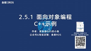 《ROS 2机器人开发从入门到实践》2.5.1ROS2基础之编程:面向对象编程C++示例