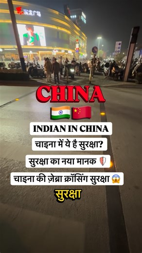 Indian In China on Instagram: "ज़ेब्रा क्रॉसिंग की चाइना वाली सुरक्षा 😱 | Indian In China’s Street Experience “China की ज़ेब्रा क्रॉसिंग पर देखिए कितनी अद्भुत सुरक्षा है! As an Indian living in China, this street safety level blew my mind 🇮🇳🇨🇳. From the crowded streets to the well-planned crossings, every detail here is next level. Have you ever seen such safety measures in any country? Drop your thoughts below! चाइना की रात की सड़कें, ज़ेब्रा क्रॉसिंग की सुरक्षा और ये अनोखा अनुभव – ये सब ए