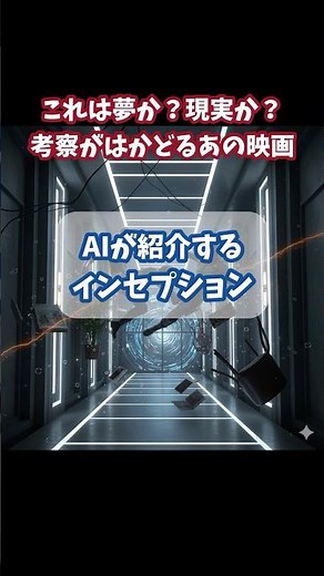 AIが勝手に「インセプション」を紹介。#インセプション #映画紹介 #ai要約