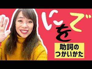 How to use the particles "ni", "de", and "wo" Listening A2 JLPT5