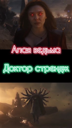 алая ведьма против доктора стренджа #эдиты #marvel #мстители #avengers #avengersforever #эдит