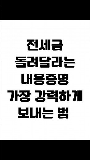 전세금 돌려달라는 내용증명 가장 강력하게 보내는 법 #임대차 #보증금반환 #전세금반환소송 #전세보증금 #전세금반환 #전세금 #임대차분쟁 #임대차변호사 #사이다임대차