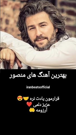 بهترین آهنگ های منصور