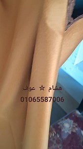 👋إحنا محل تفصيل 👉 👋 عندنا القماش👍 🫵 حضرتك بتشرفنا تختار القماش والتفصيل وبنرفع المقاسات وبتاخد ميعاد للاستلام الاسعار بتختلف حسب الخامه والتفصيل للاستفسار يرجى الاتصال بنا على ٠١٠٦٥٥٨٧٠٠٦ 🏢العنوان.****🏢 مدينة نصر اربعه ونص بجوار قسم شرطه ثالث مدينة نصر أمام سوبر ماركت أبو يوسف بجوار البان عسل للاستفسار يرجى الاتصال بنا على الرقم/ 📱01065587006📱🪡🪡🪡🧵 | ترزي بلدي