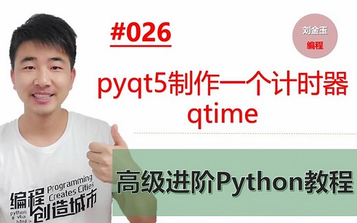 Python高级进阶教程026期 pyqt5制作一个计时器qtime