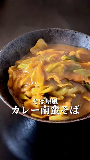 10分でこの濃さ。めんつゆで作るカレー南蛮そば