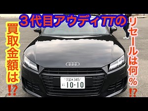 【3代目アウディTTの買取金額は⁉️】【リセールバリューは、何%なのか⁉️】全て公開します‼️